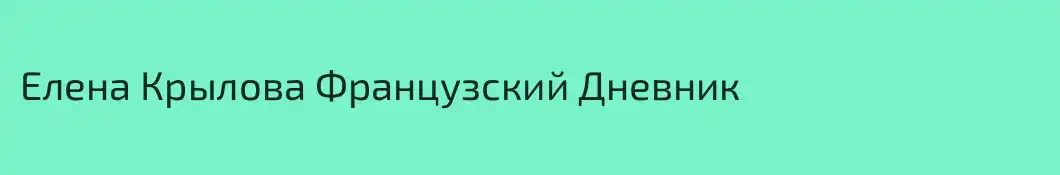 Елена Крылова Французский Дневник